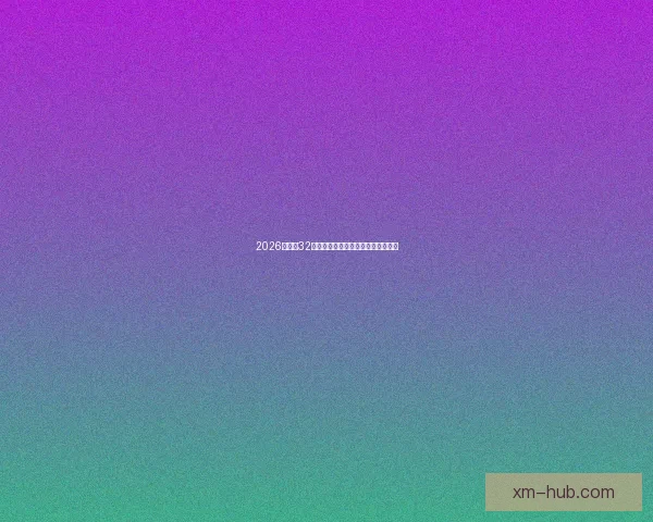 2026世界杯32强阵容全面解析与夺冠热门前瞻预测