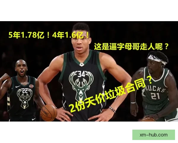 字母哥未来去留取决自身早作决断避免球队长期阴霾 字母哥未来去留取决自身早作决断避免球队长期阴霾